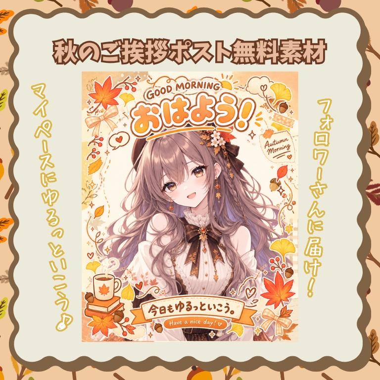 【 Vtuber・配信者向け】秋のおはようVtuber素材【 ご挨拶ポスト素材 】 