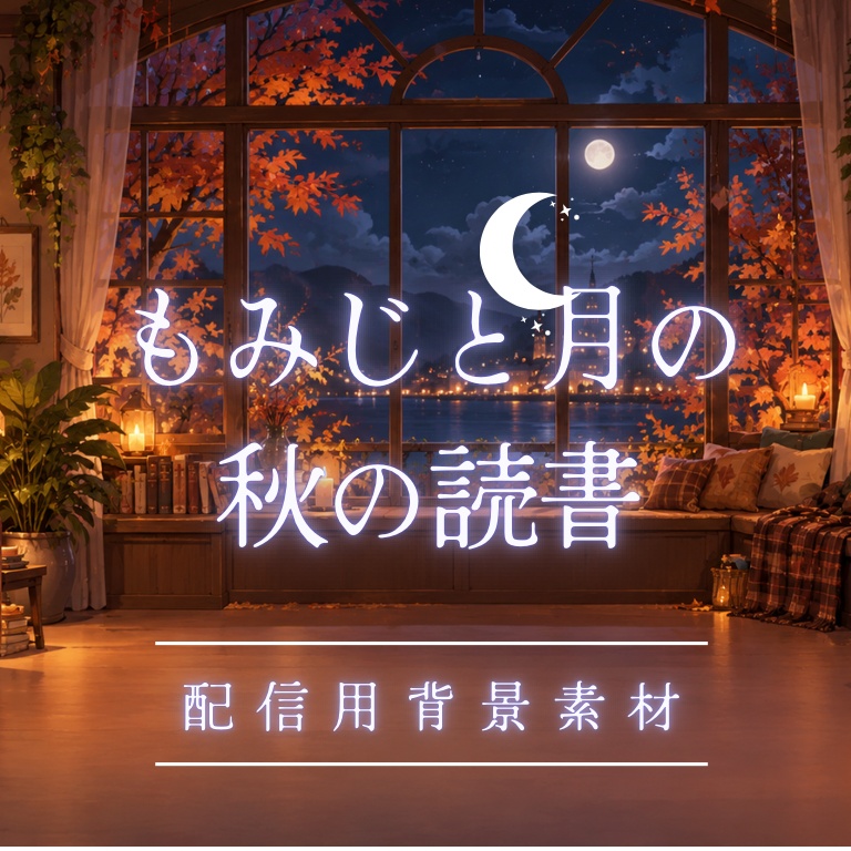 【配信素材】秋の読書－もみじと月の秋の読書－【配信背景やサムネイルに】