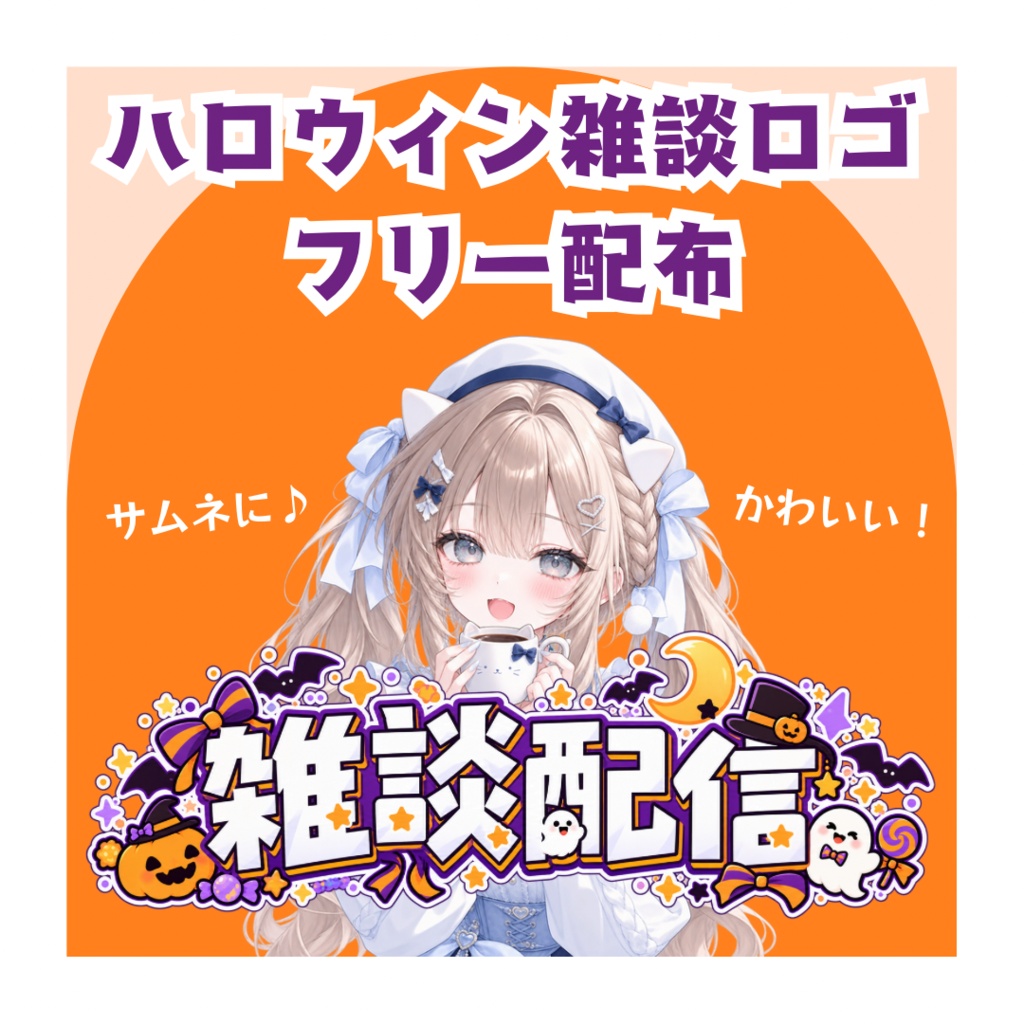  【配信素材】無料 ハロウィン 雑談配信 ロゴ 【配信背景やサムネイルに】