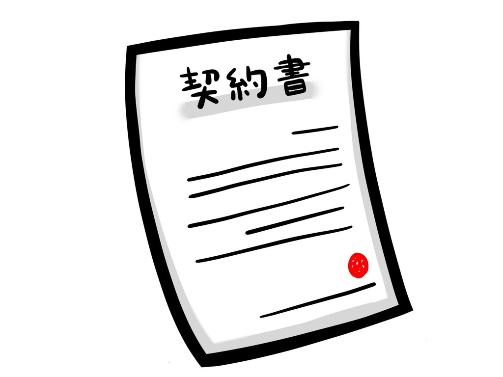 契約書・作品要項