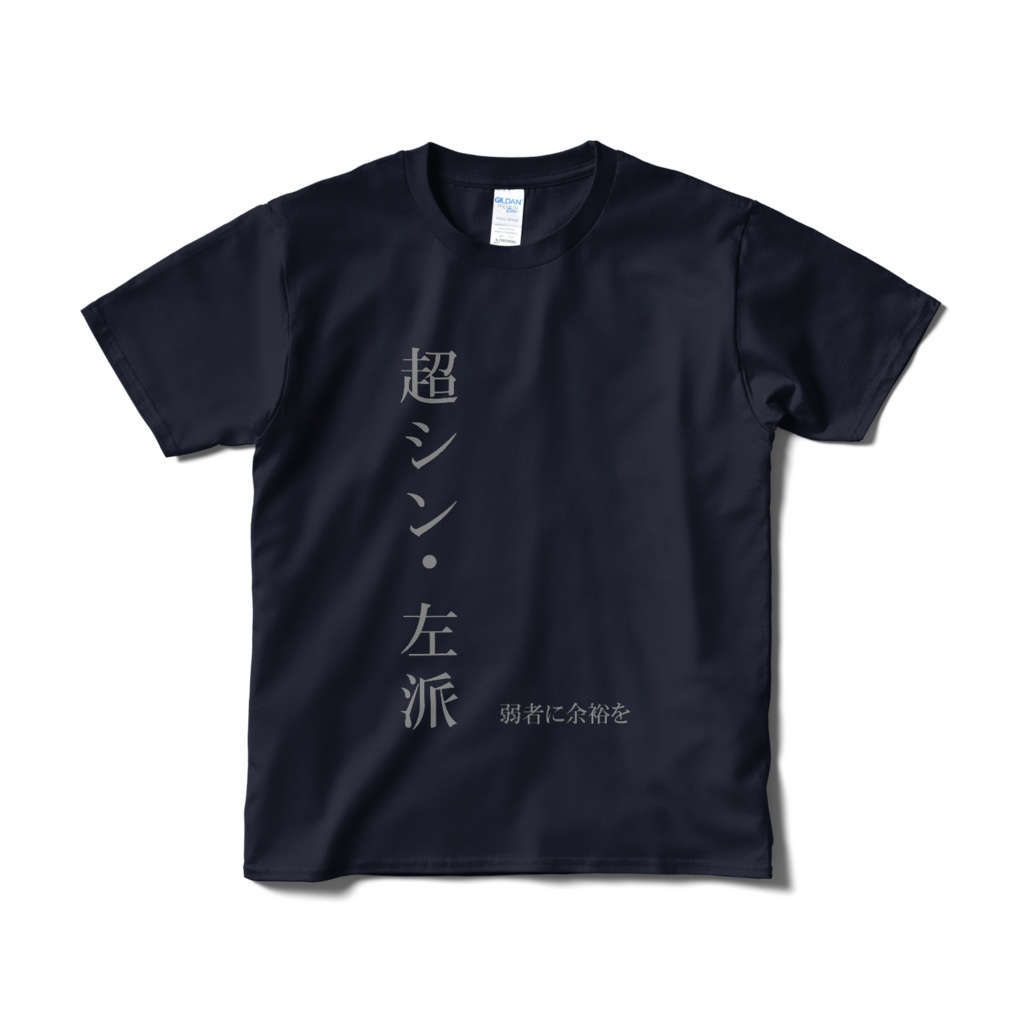 超シン・左派　弱者に余裕を