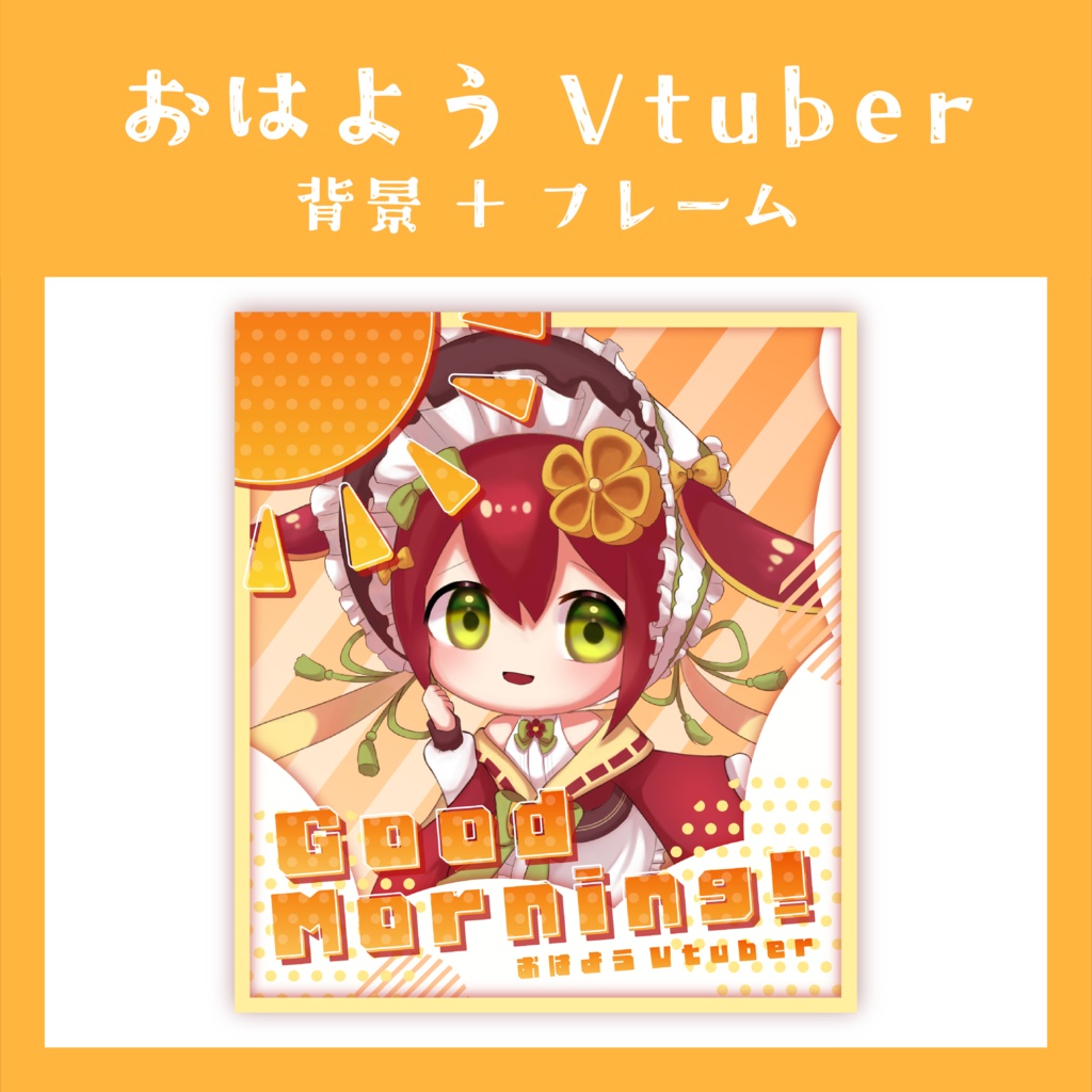 【フリー素材】おはようVtuber・Vライバー | フレーム&背景