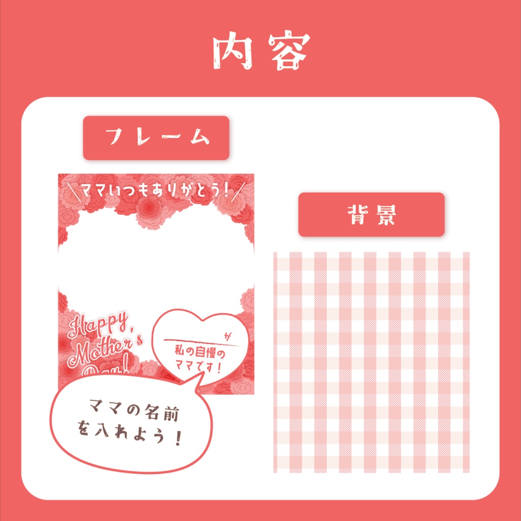 【Vtuber・Vライバー素材】ママいつもありがとう! | フレーム&背景