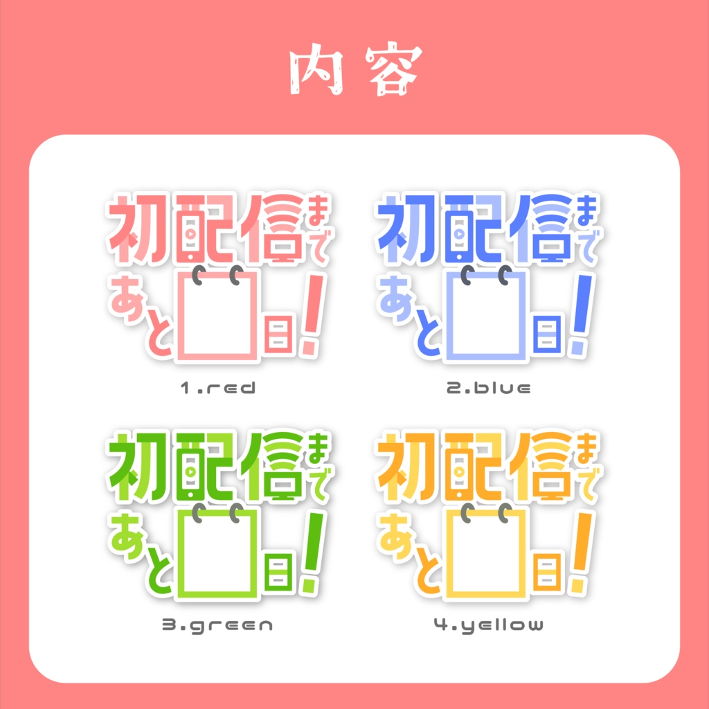 【フリー素材】初配信まであと○日! / ロゴ