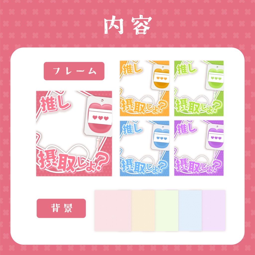 【フリー素材】推し、摂取しよ?点滴風 | フレーム&背景