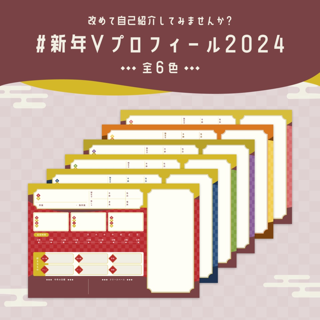【フリー素材】#新年Vプロフィール