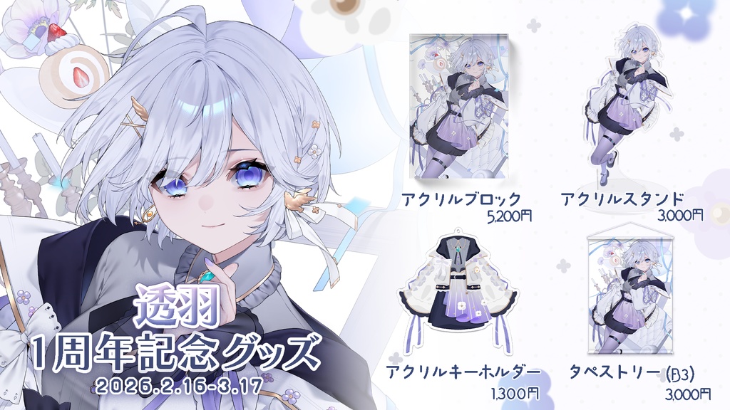 【受注販売】┆透羽┆1周年記念グッズ