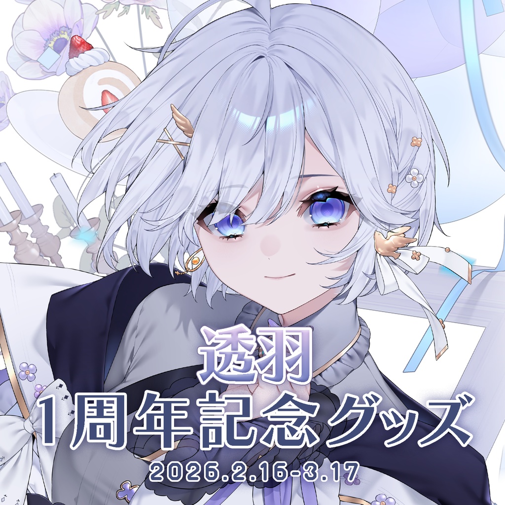 【受注販売】┆透羽┆1周年記念グッズ