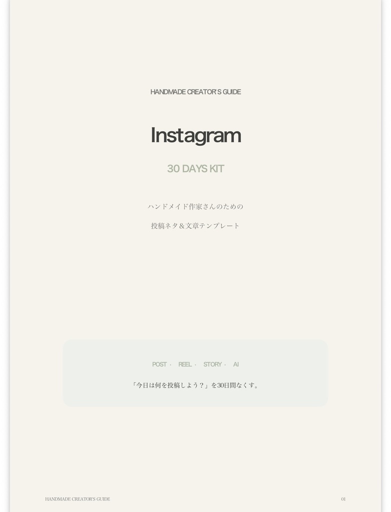 ハンドメイド作家さん向け｜30日でInstagram投稿に困らないSNS運用キット