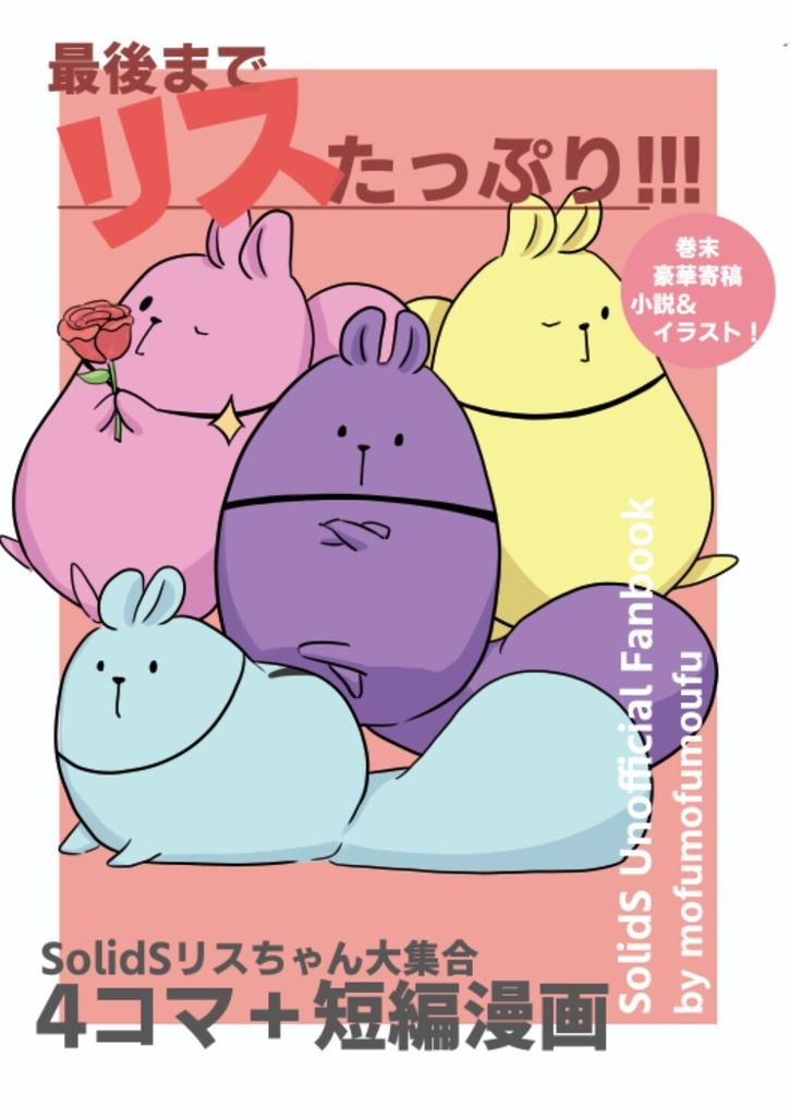 最後までリスたっぷり！！！