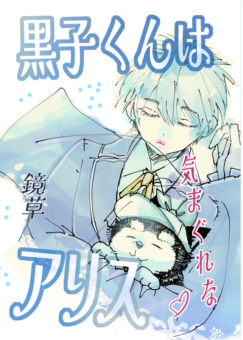 黒子くんは気まぐれなアリス