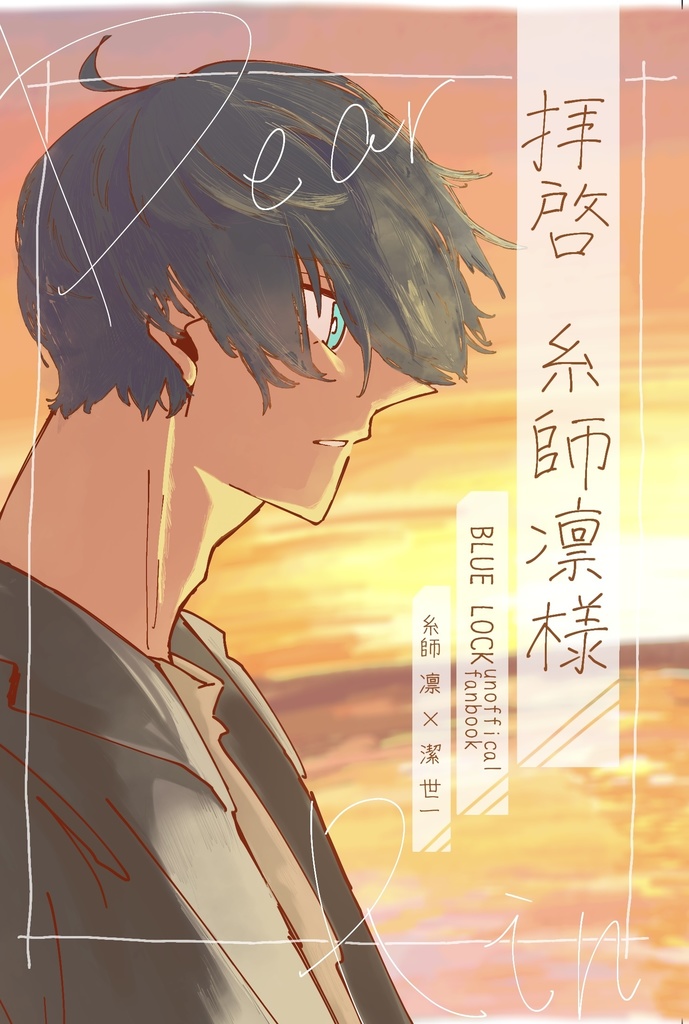 「拝啓 糸師凛様」