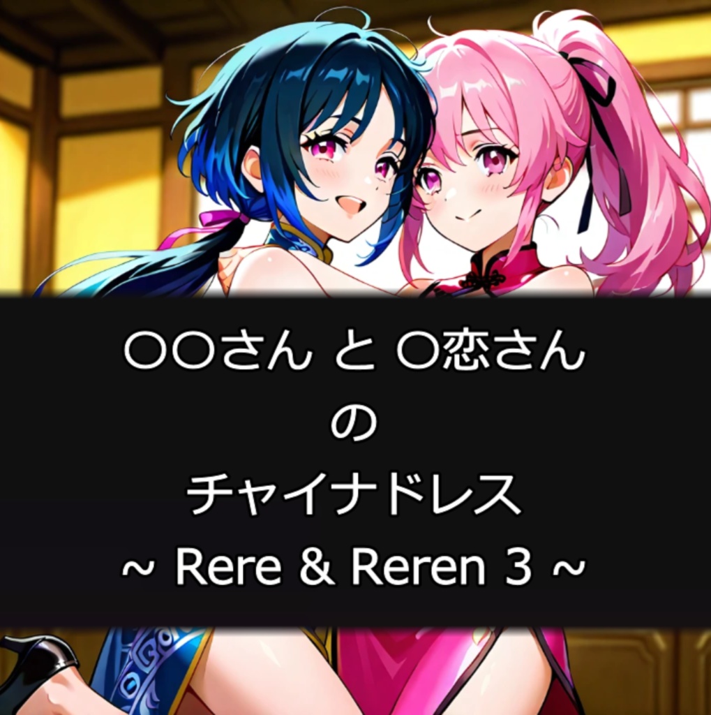 ○○さんと〇恋さんのチャイナドレス ~ Rere & Reren 3 ~