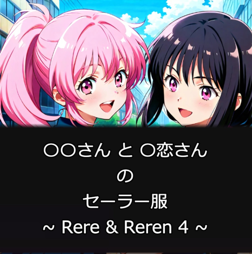 ○○さん と 〇恋さん の セーラー服 ~ Rere & Reren 4 ~