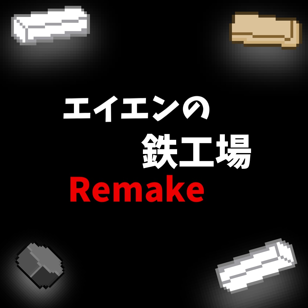 エイエンの鉄工場Remake WindowsEdition