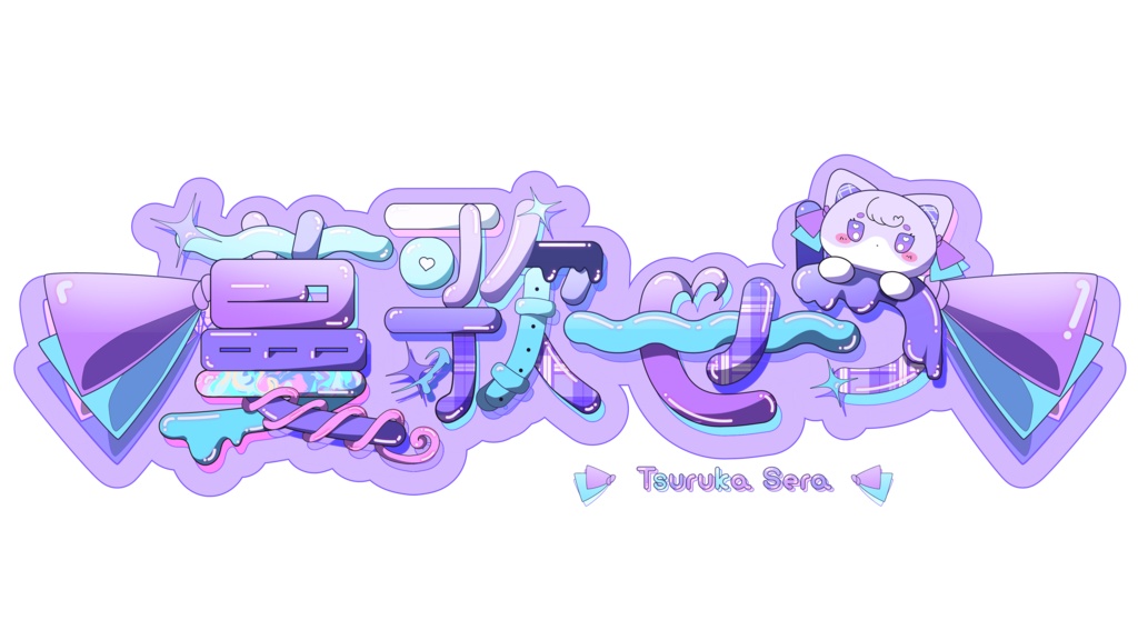 【無料配布】UTAU音源「蔓歌せら - 連続音」ver.3.0