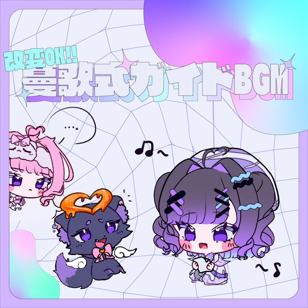 【改変OK】蔓歌式8モーラガイドBGM【MIDI付き/おまけ録音リスト有り】