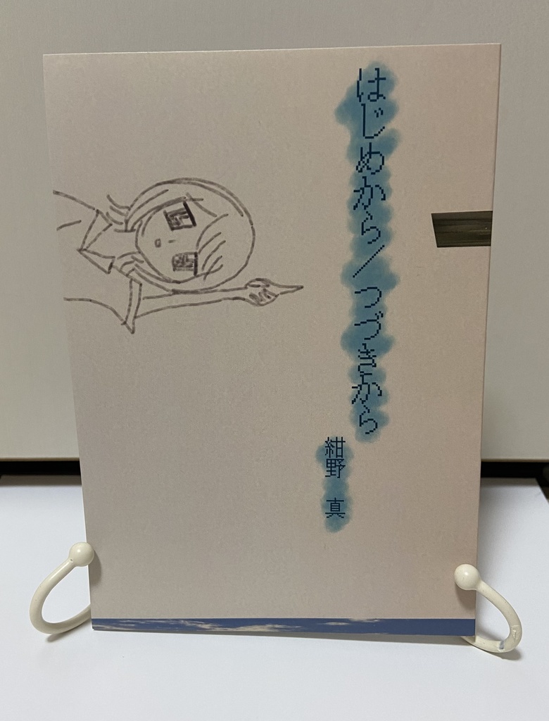 詩集『はじめから／つづきから』