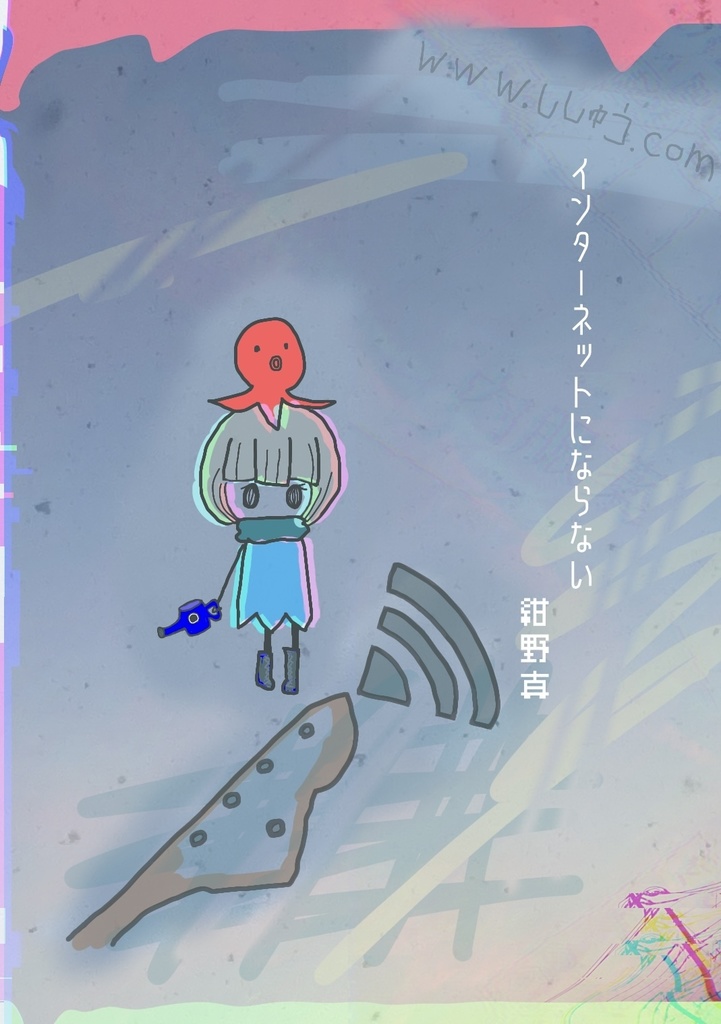 インターネットにならない