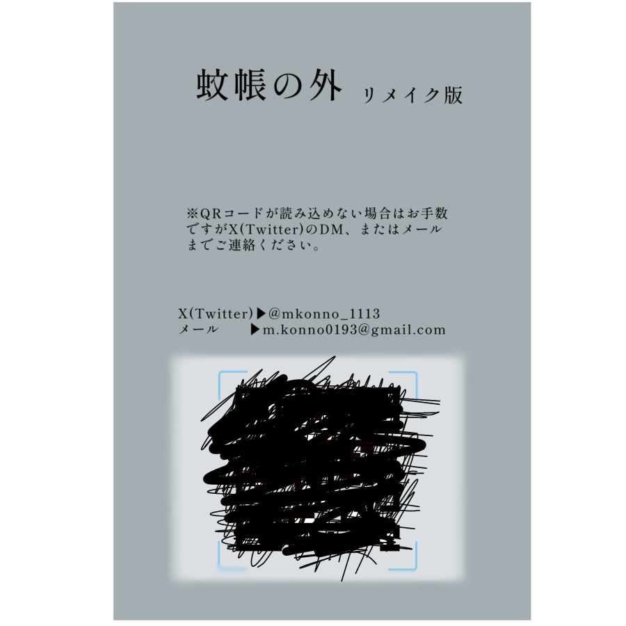 蚊帳の外 リメイク版