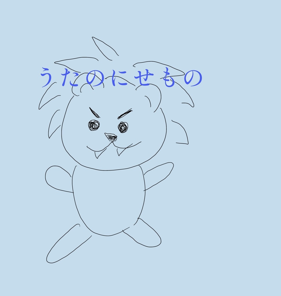 うたのにせもの