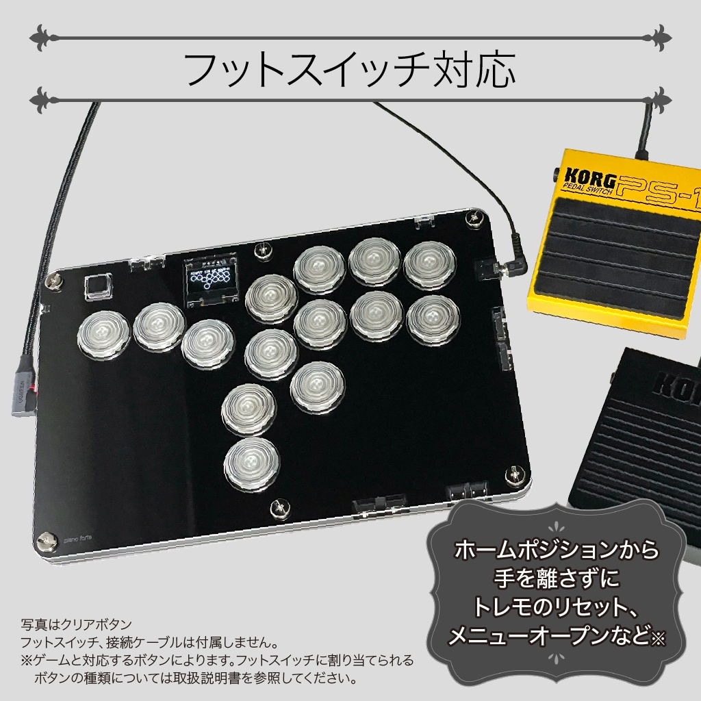 薄型レバーレスコントローラー「piano forte」(多ボタン、フットスイッチ対応)