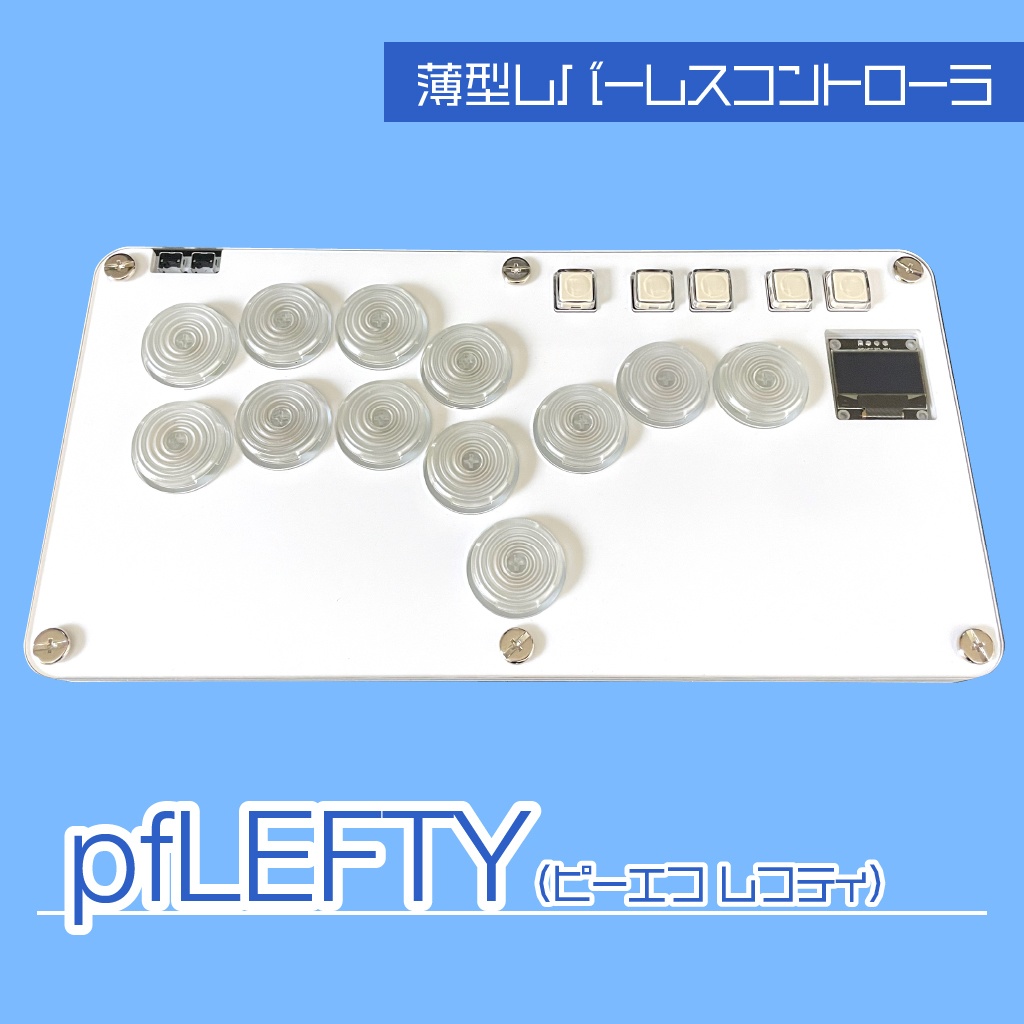 薄型レバーレスコントローラー「pfLEFTY」（左利き用？ボタン配置