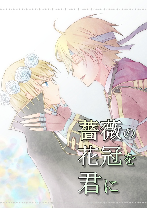 薔薇の花冠を君に