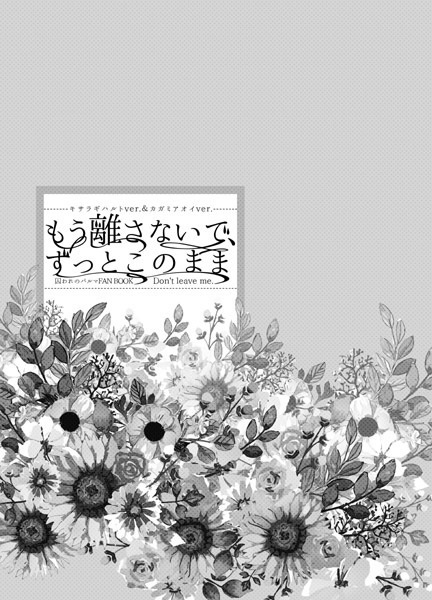 もう離さないで、ずっとこのまま