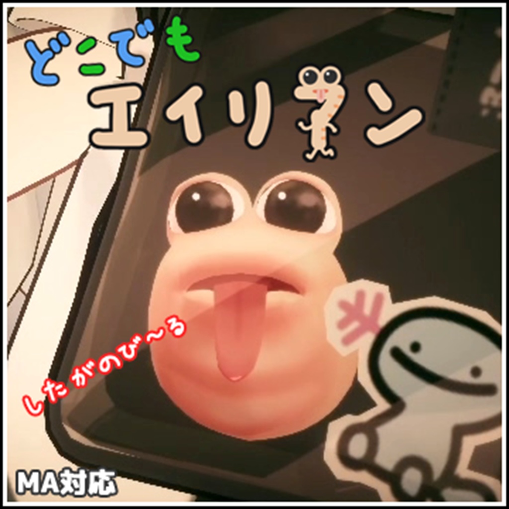 【MA対応】どこでもエイリアン【VRC】