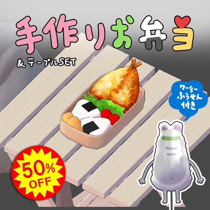 【MA対応】手作りお弁当＋風船付き【VRC】