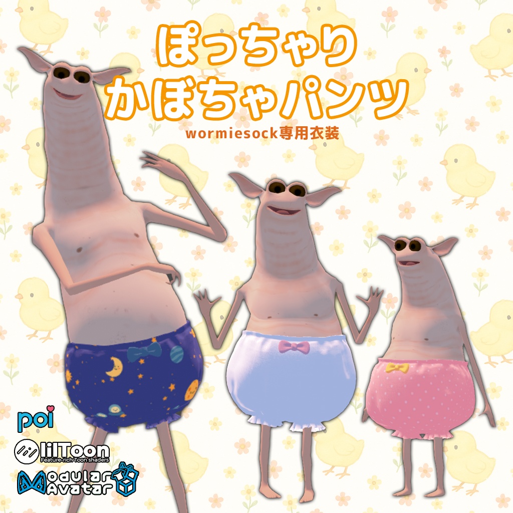 [Wormiesock用] ぽっちゃりかぼちゃパンツ