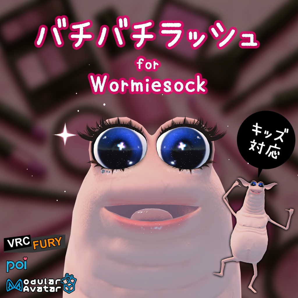 [Wormiesock用]バチバチまつ毛