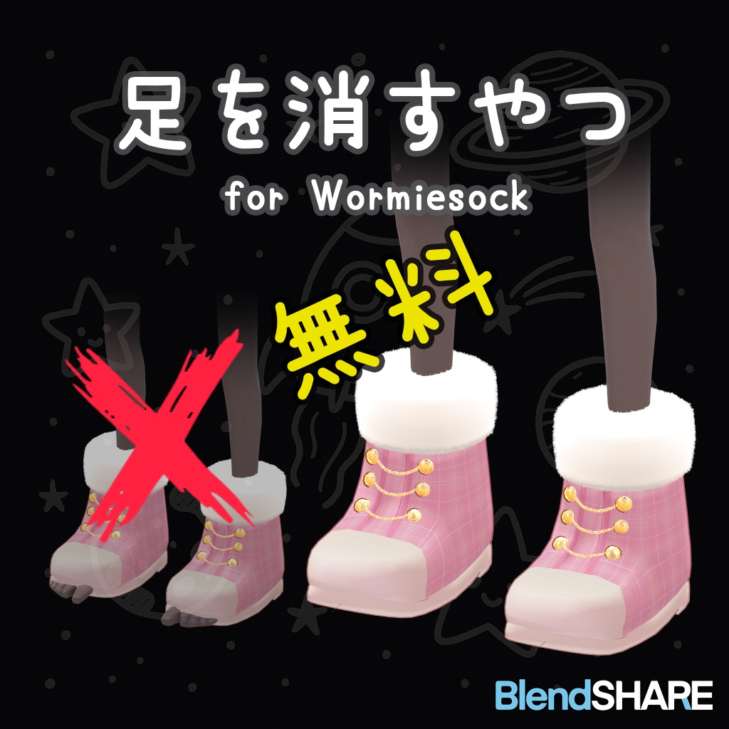 [無料][Wormiesock用]足を消すやつ
