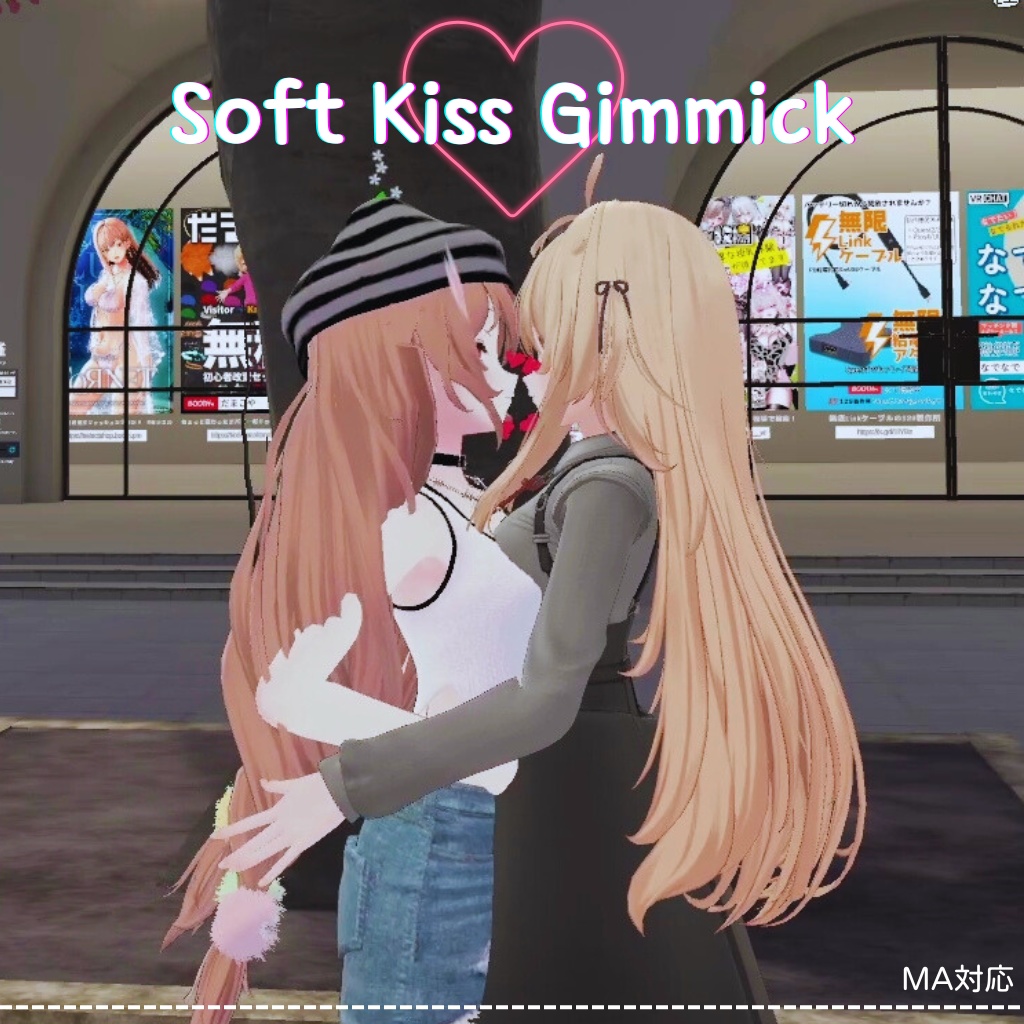 [MA対応] Soft Kiss Gimmick