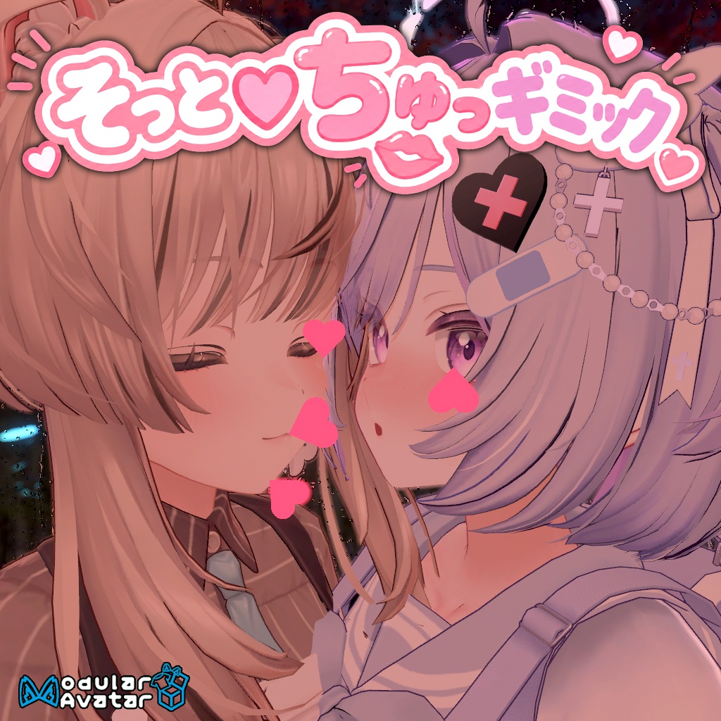 [MA対応] そっとちゅっギミック