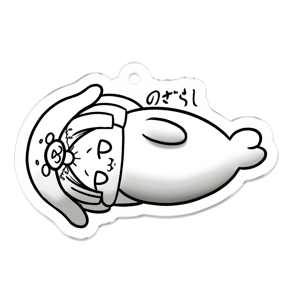 虚無な「のざらし」たまーてむ アクキー