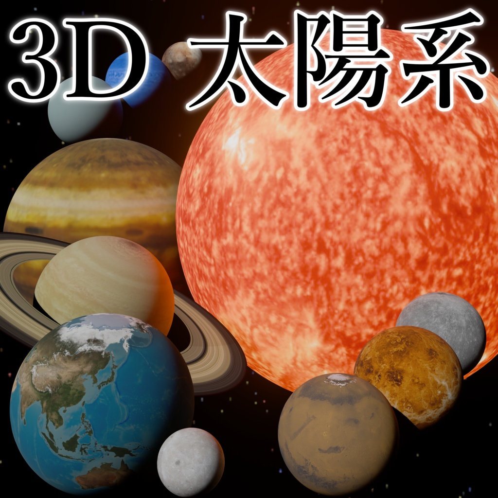 太陽系の惑星3D【Blender/FBX/Clip】