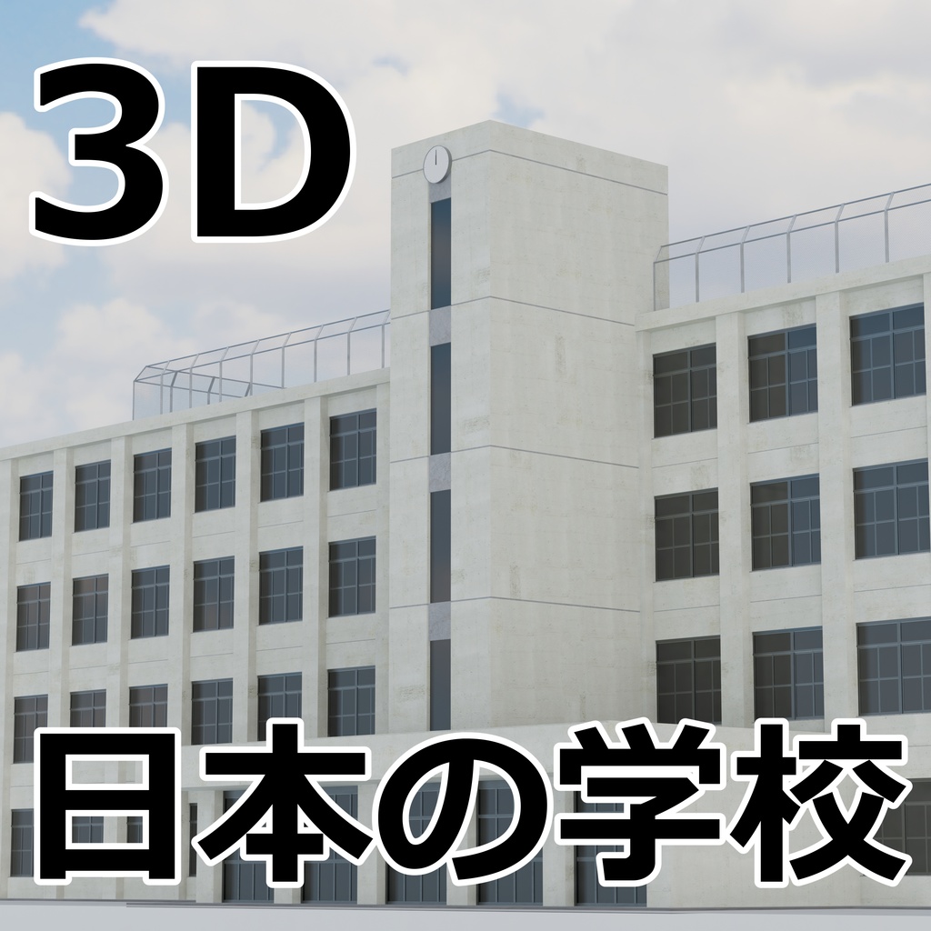 日本の学校