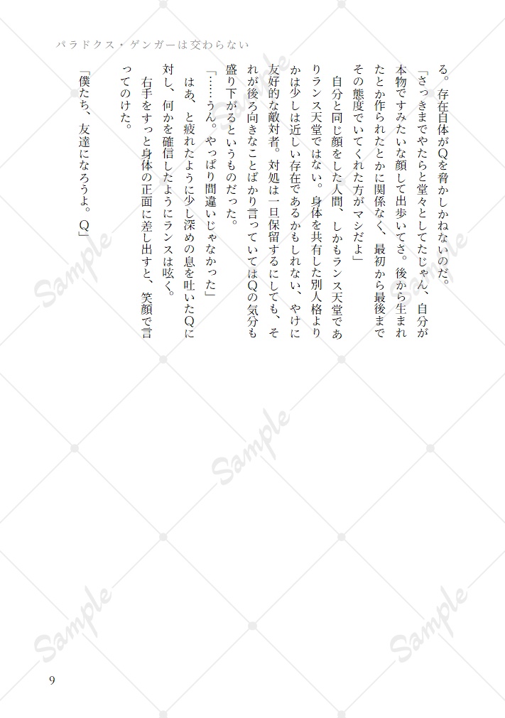 パラドクス・ゲンガーは交わらない