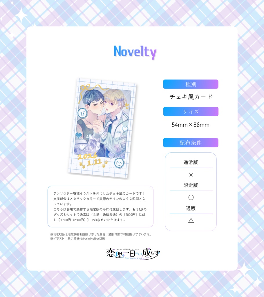 【がもふかアンソロ】限定版ノベルティ2点セット