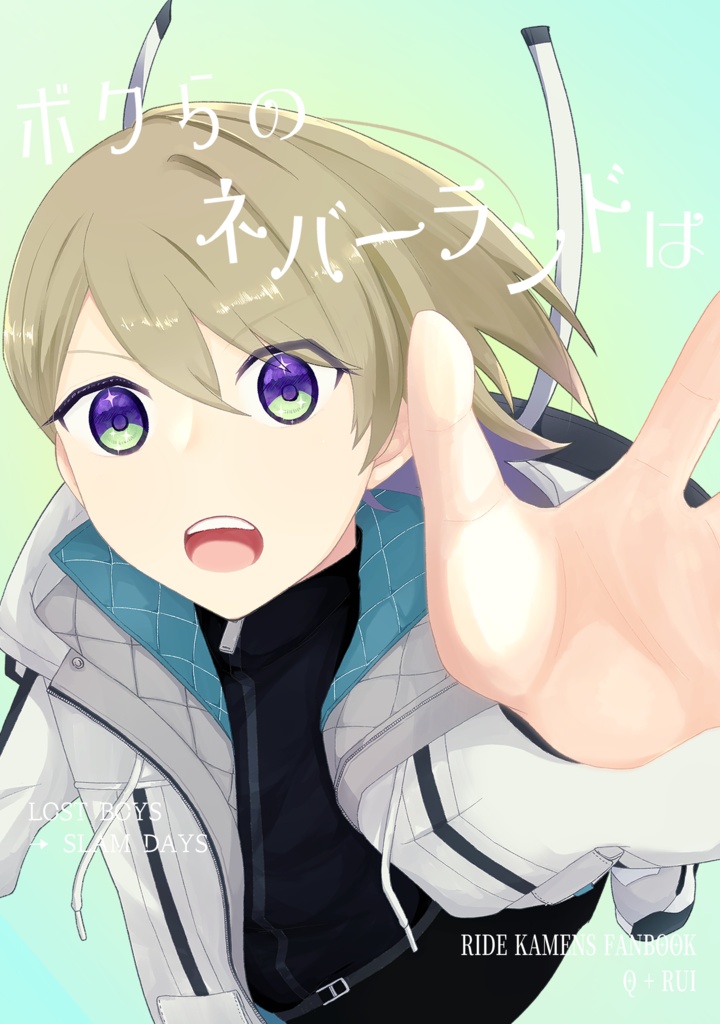 ボクらのネバーランドは