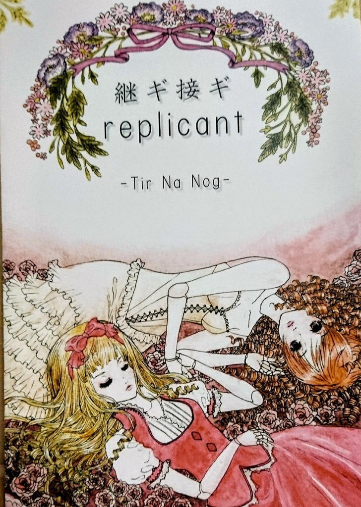 継ギ接ギreplicant