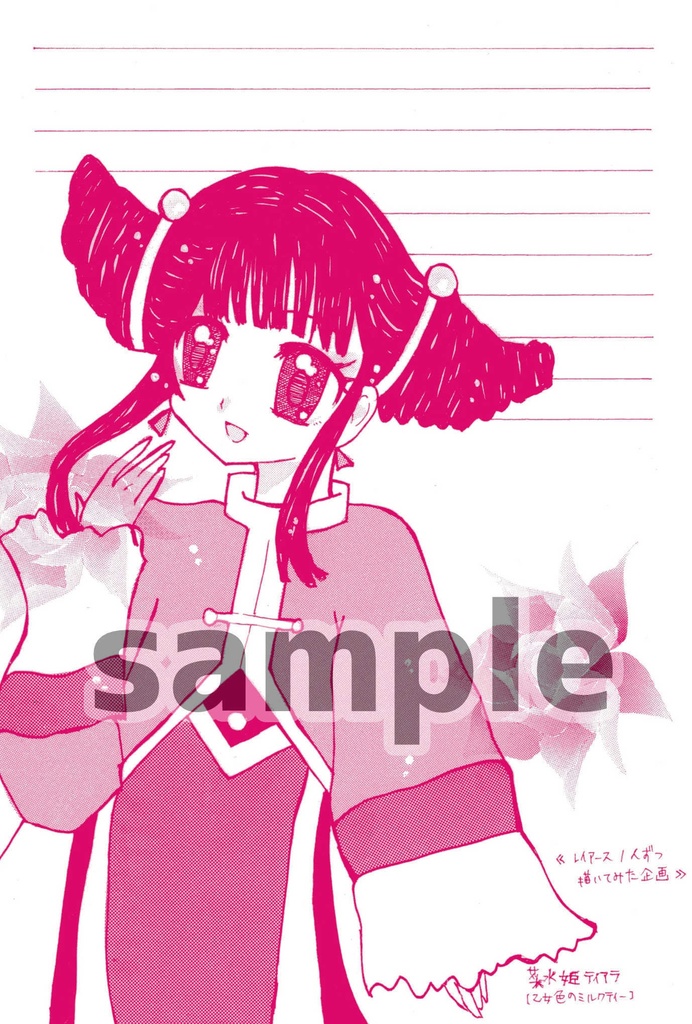 同人便箋】レイアース一人ずつ描いてみた企画 - elettricita - BOOTH