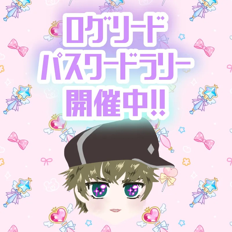 ログリード企画(ネップリパスワード)