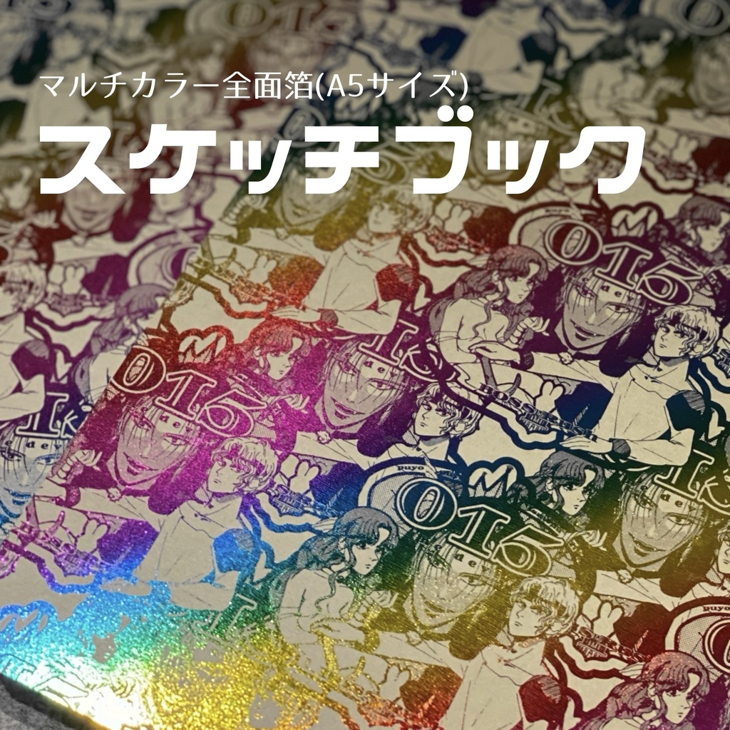 ギラギラスケッチブック