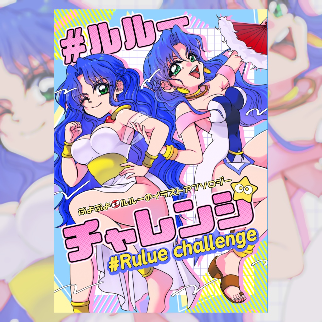 #ルルーチャレンジ