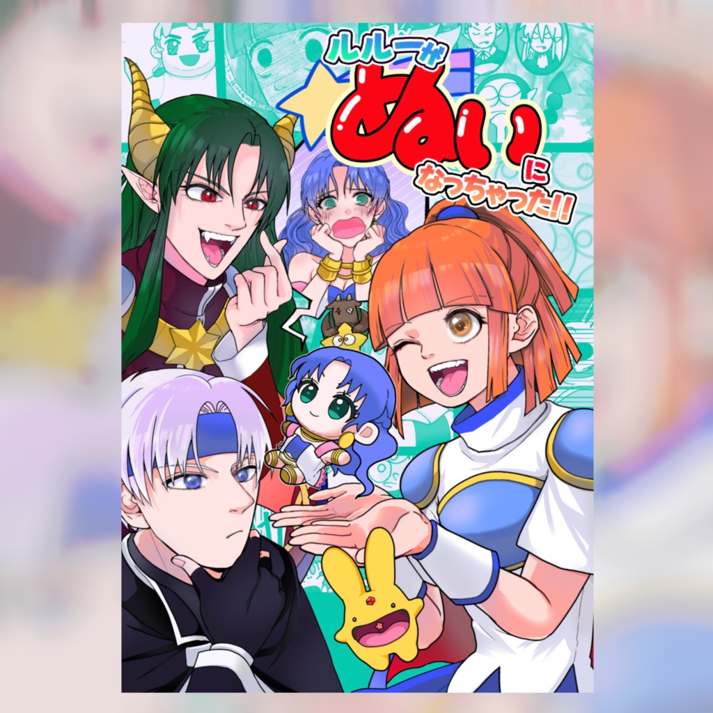 ルルーがぬいになっちゃった！