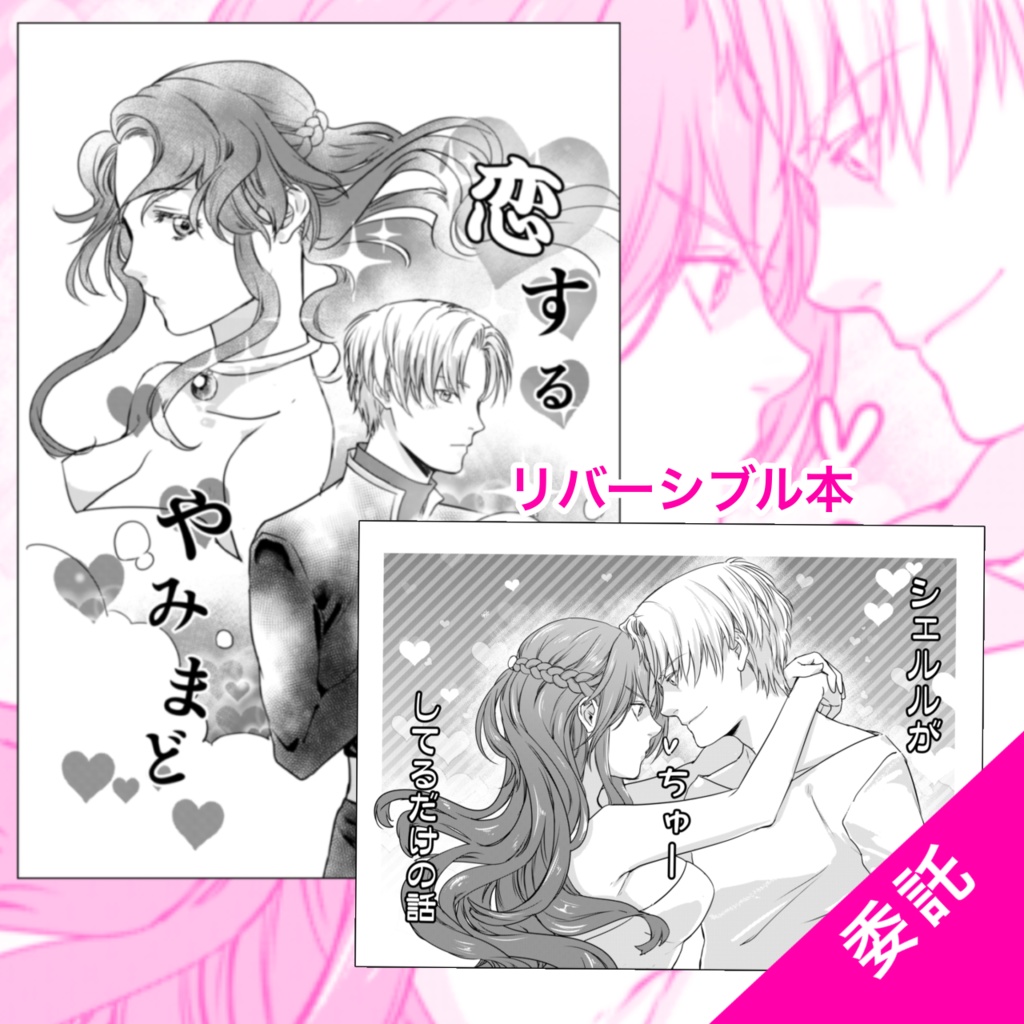 【委託】恋するやみまど&シェルルがちゅーしてるだけの話