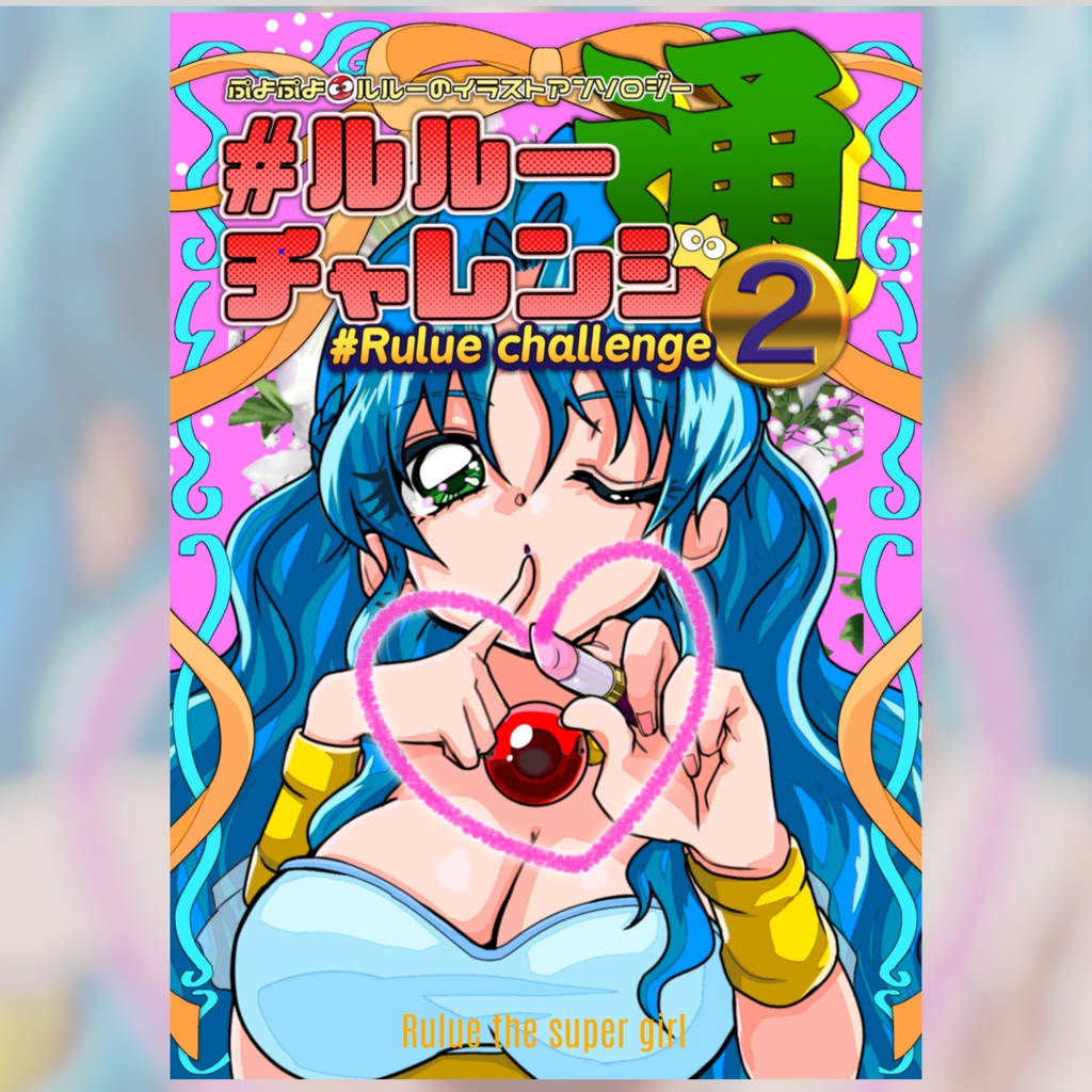 #ルルーチャレンジ通